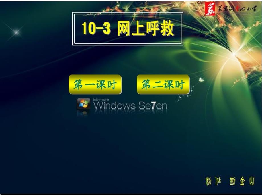 六年级上册语文课件—10.3、网上呼救 ▎长春版(共14张PPT)_第3页