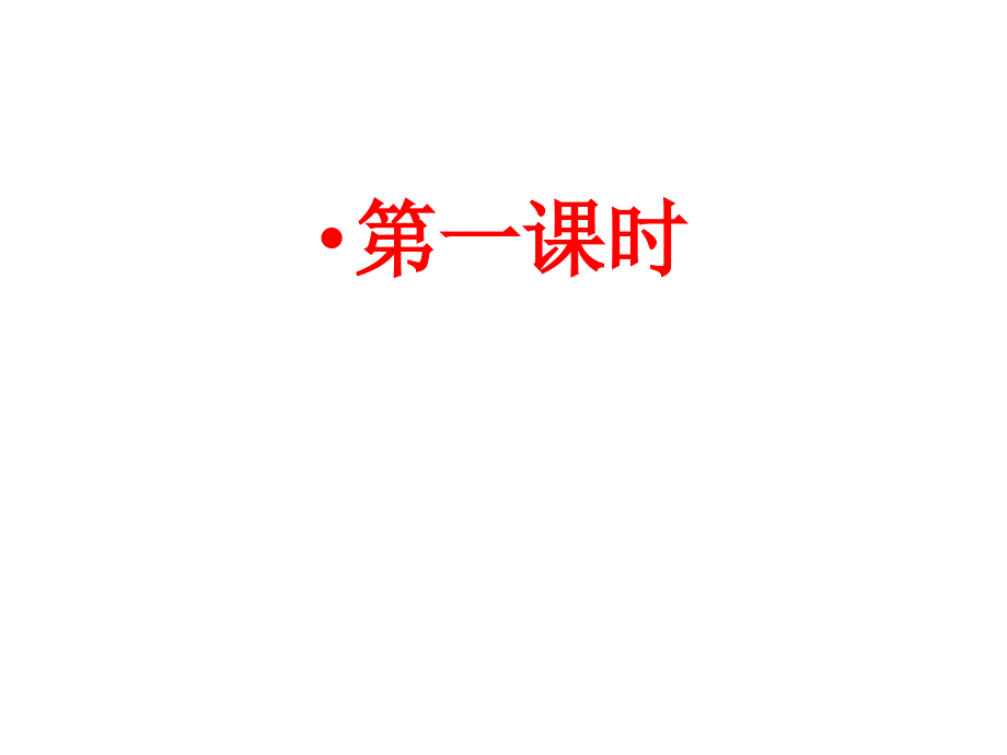 六年级上册语文课件—10.3、网上呼救 ▎长春版(共14张PPT)_第4页