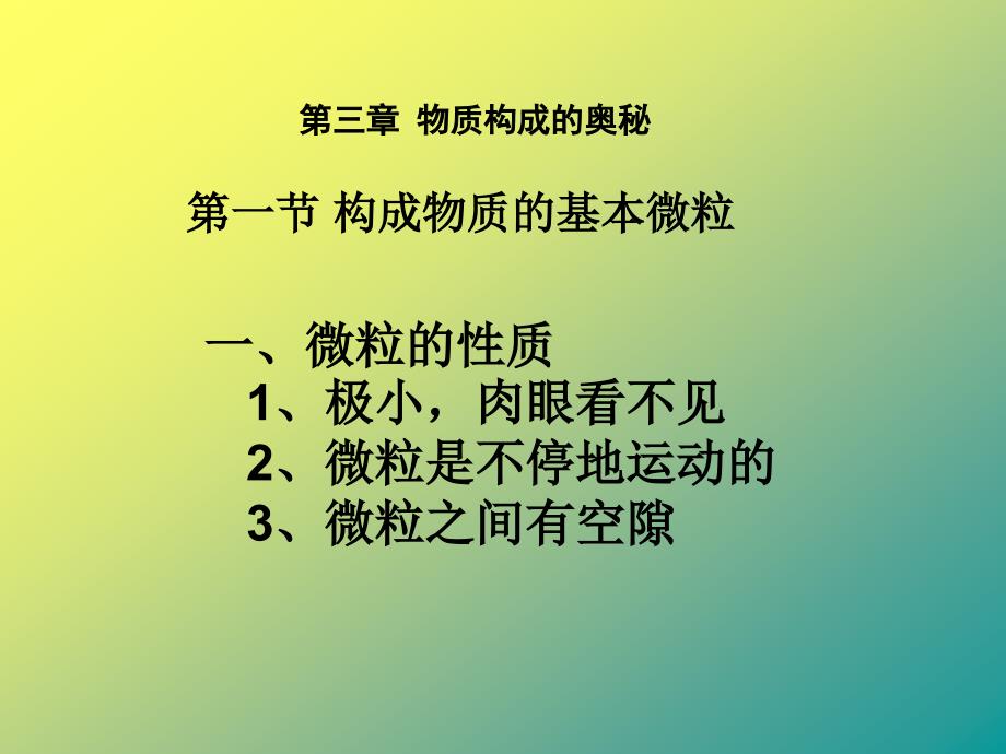 三章物质构成的奥秘_第1页