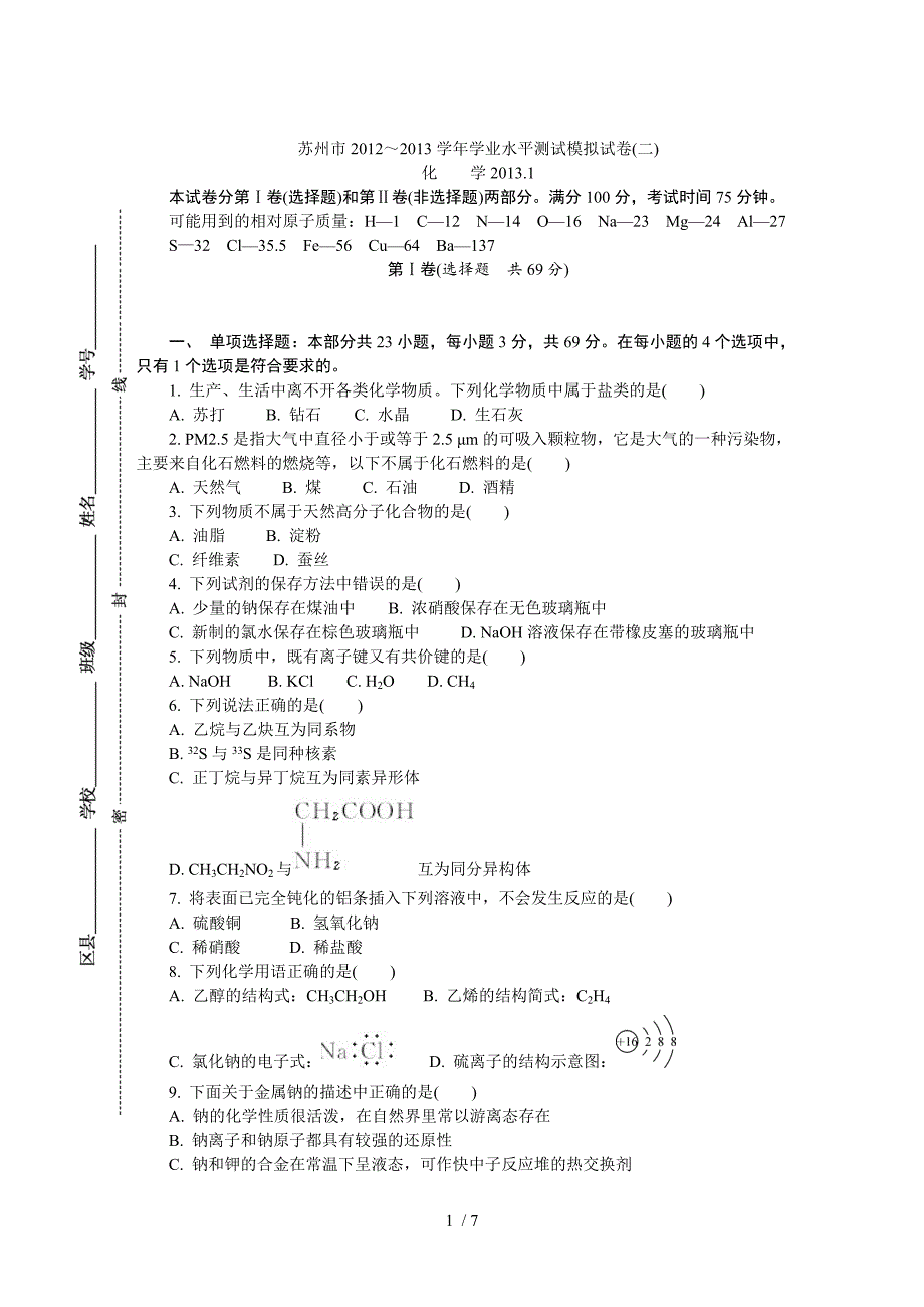 苏州市2012～2013学年高二化学学业水平测试模拟试卷_第1页