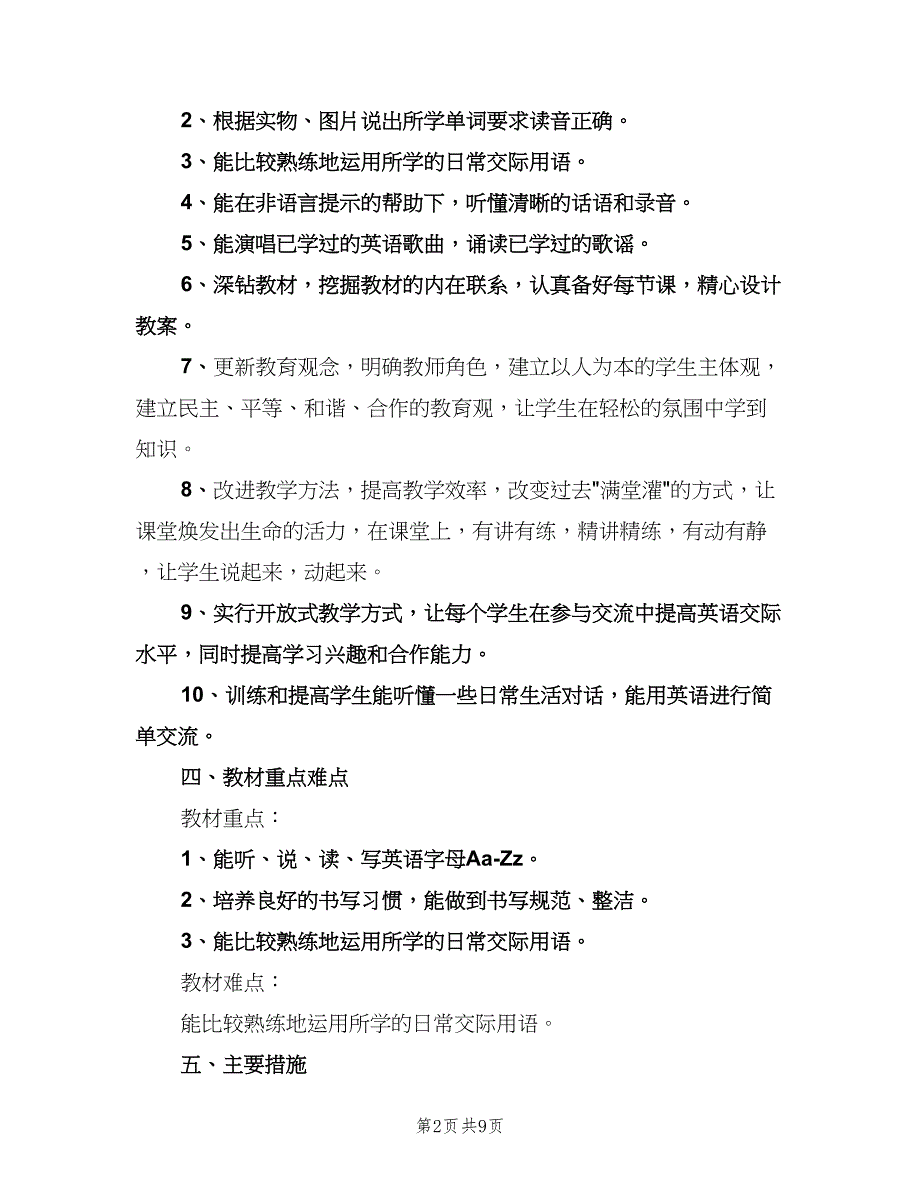 小学三年级英语教学计划（3篇）.doc_第2页