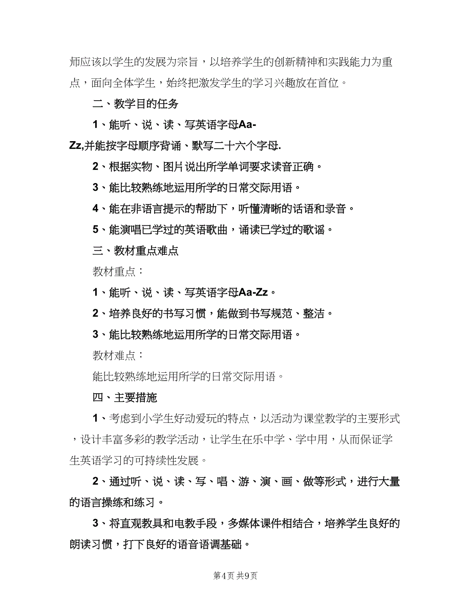 小学三年级英语教学计划（3篇）.doc_第4页