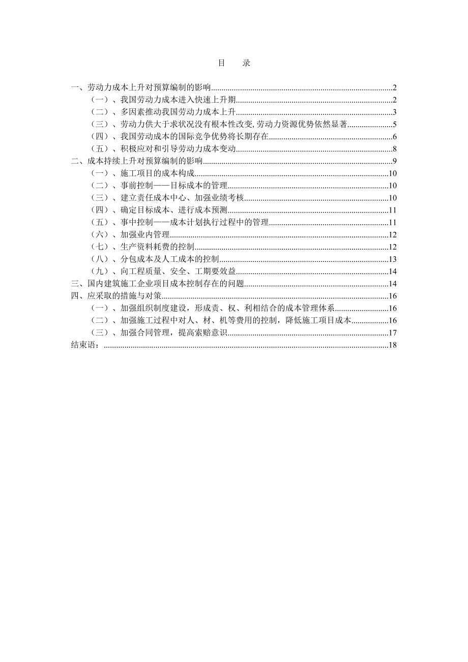 工程管理毕业设计论文建筑业劳力短缺及成本持续上升对预算编制的影响研究_第2页