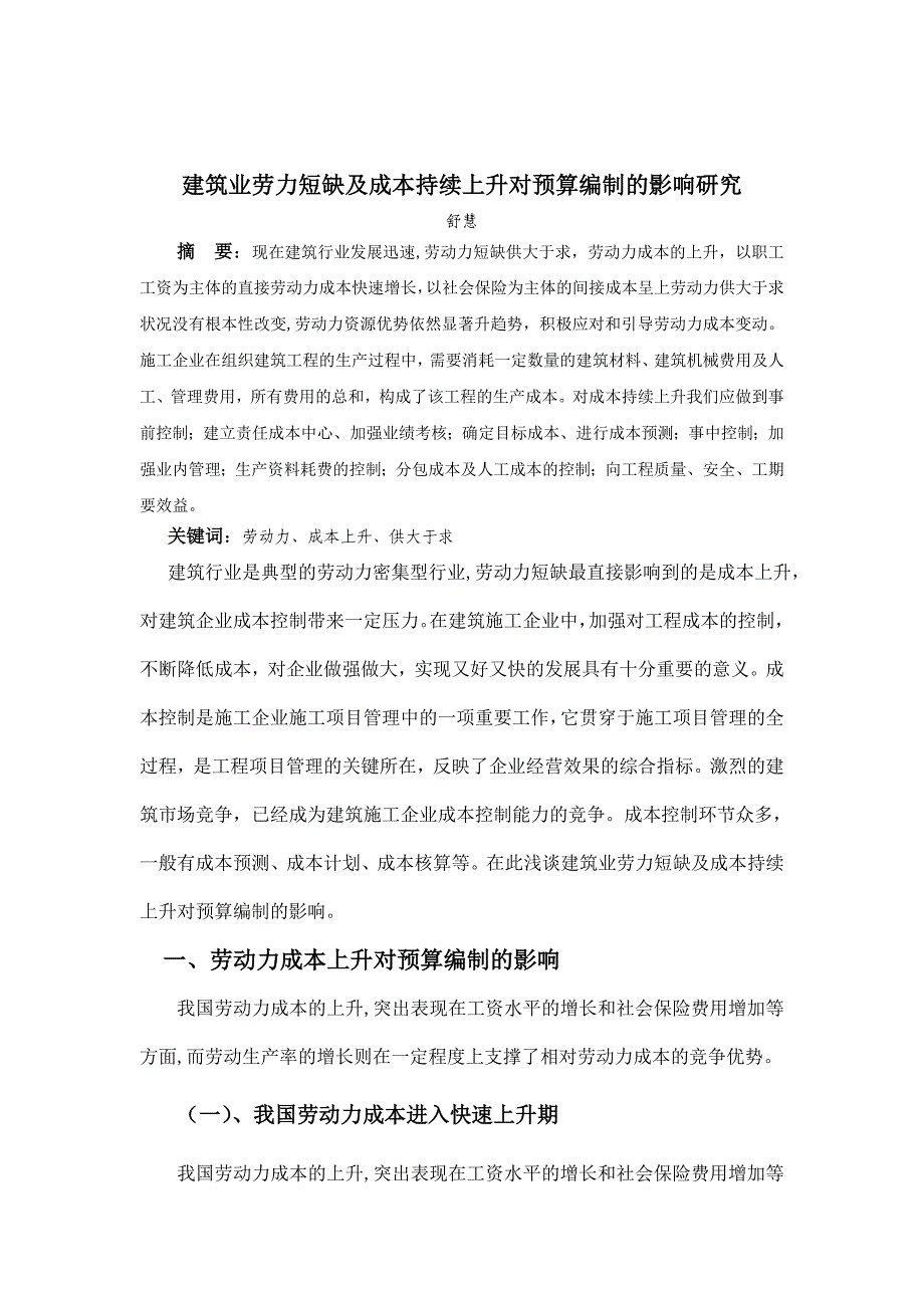 工程管理毕业设计论文建筑业劳力短缺及成本持续上升对预算编制的影响研究_第3页