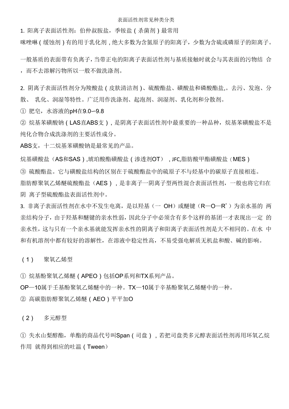 表面活性剂常见种类分类_第1页