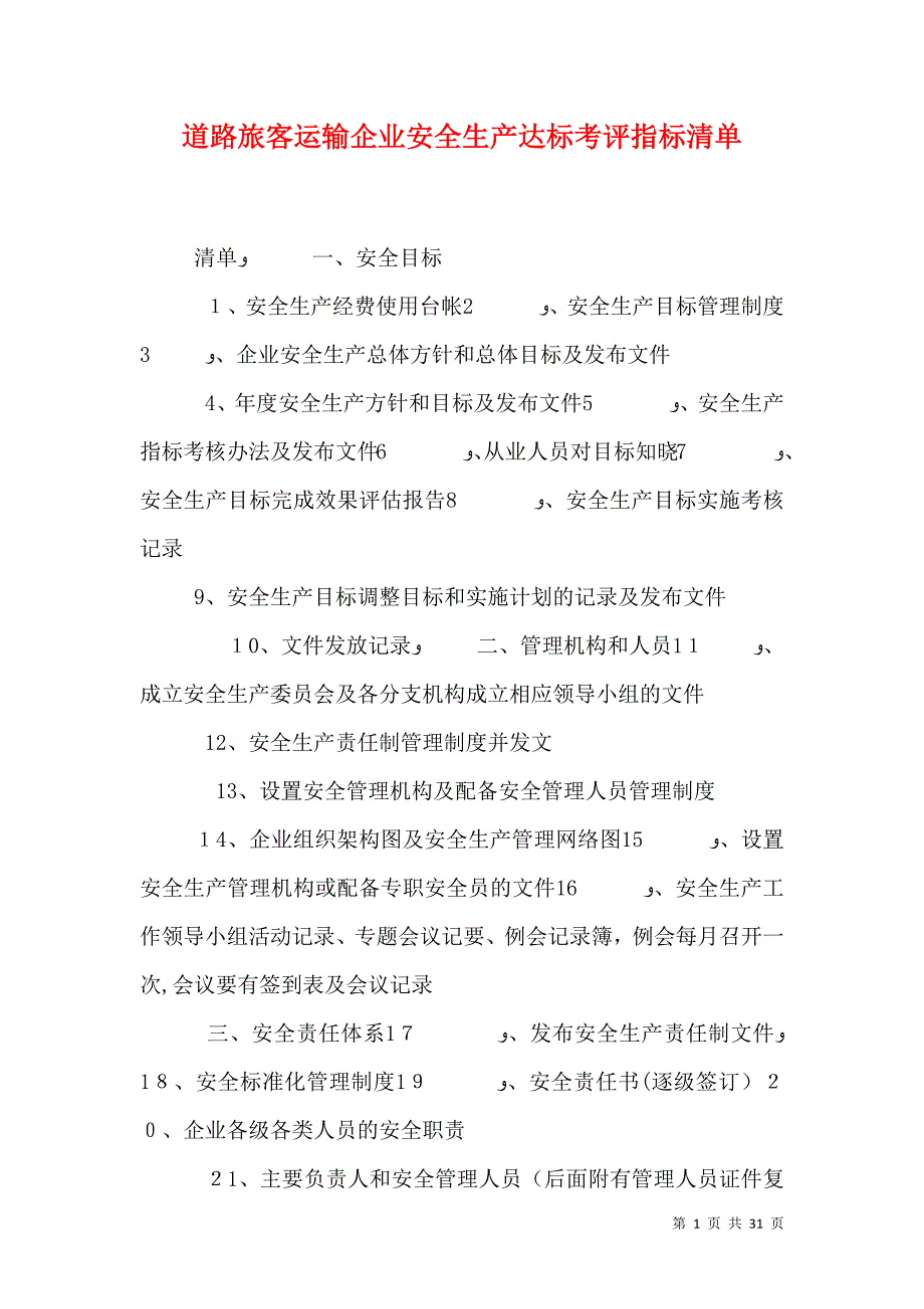 道路旅客运输企业安全生产达标考评指标清单_第1页