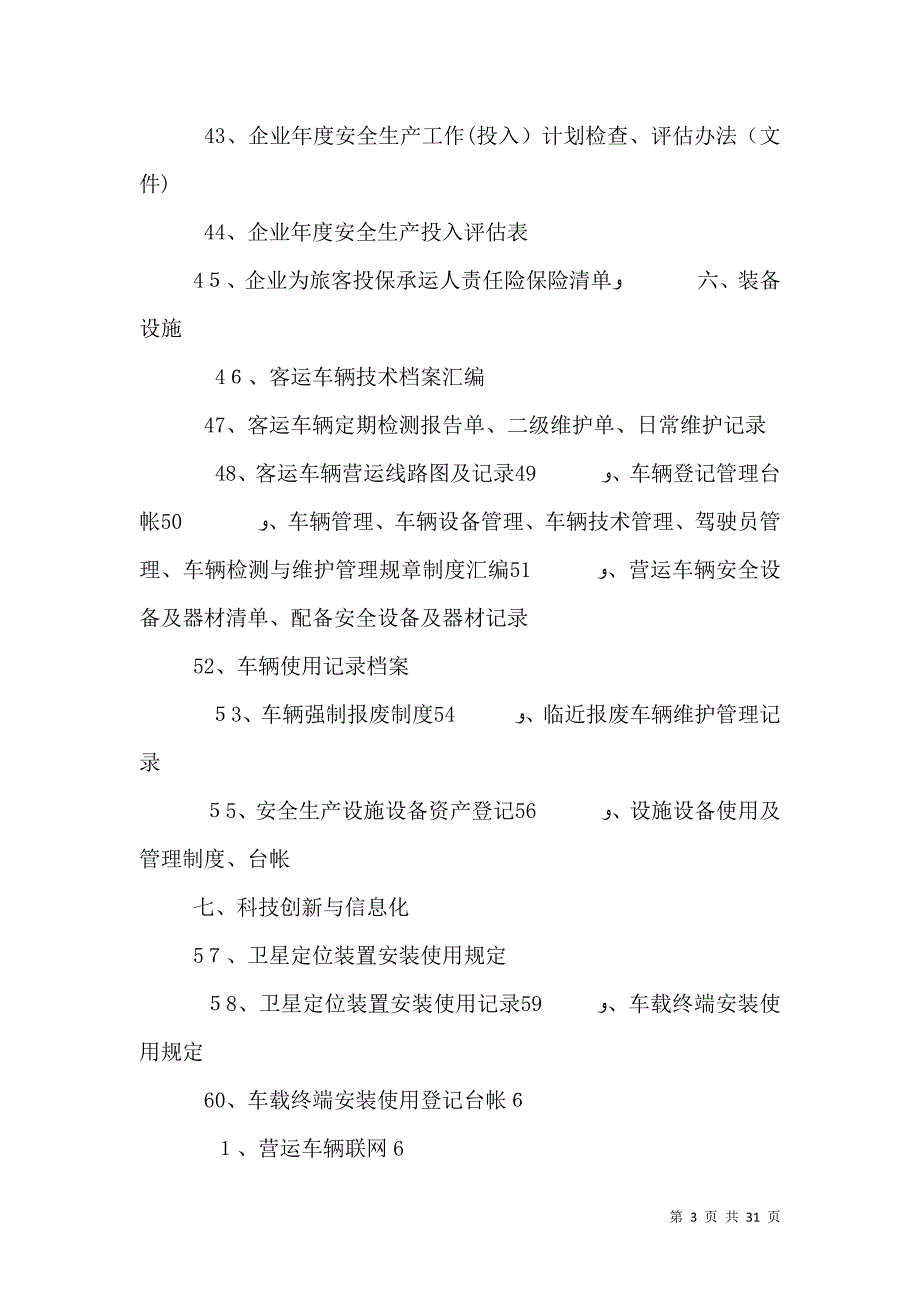 道路旅客运输企业安全生产达标考评指标清单_第3页