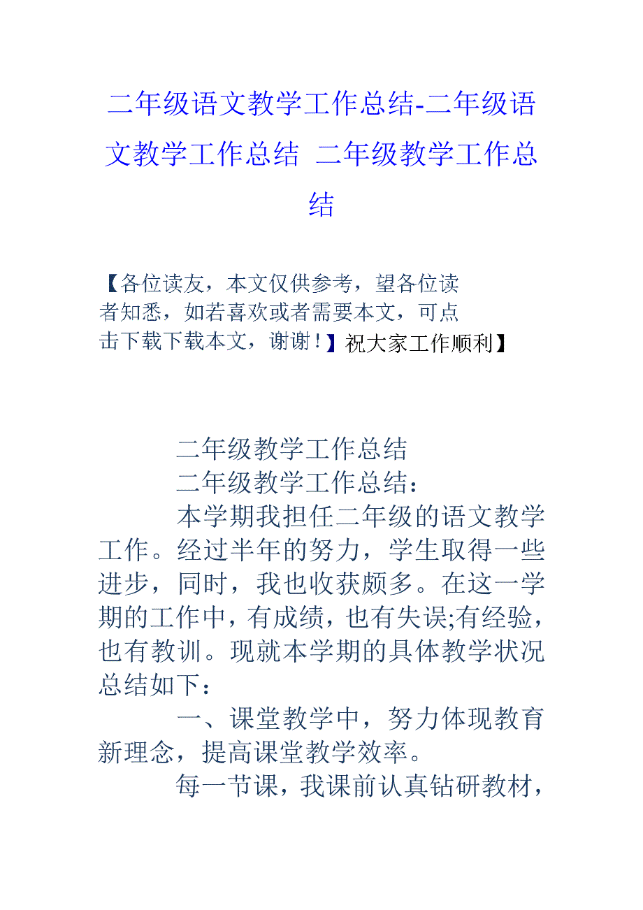 二年级语文教学工作总结二年级语文教学工作总结二年级教学工作总结_第1页