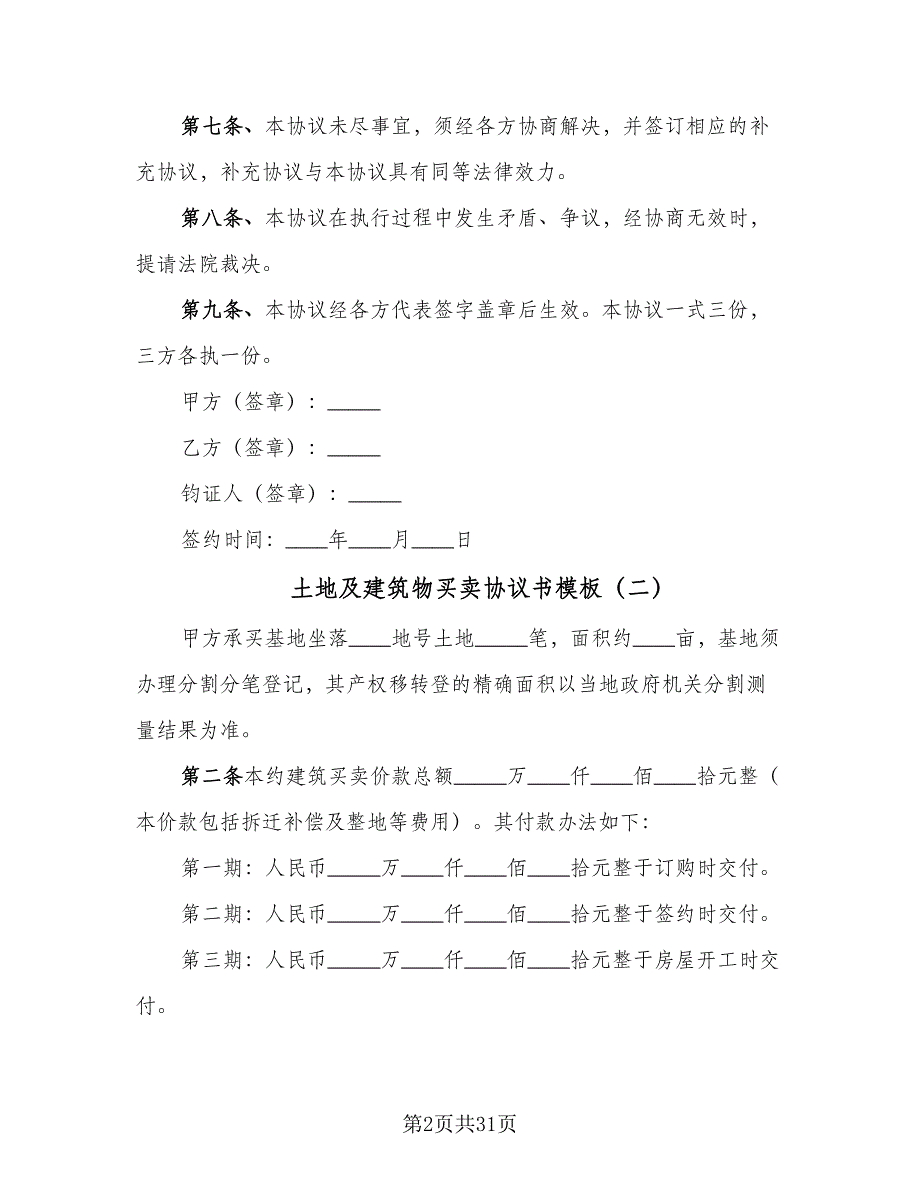 土地及建筑物买卖协议书模板（9篇）_第2页