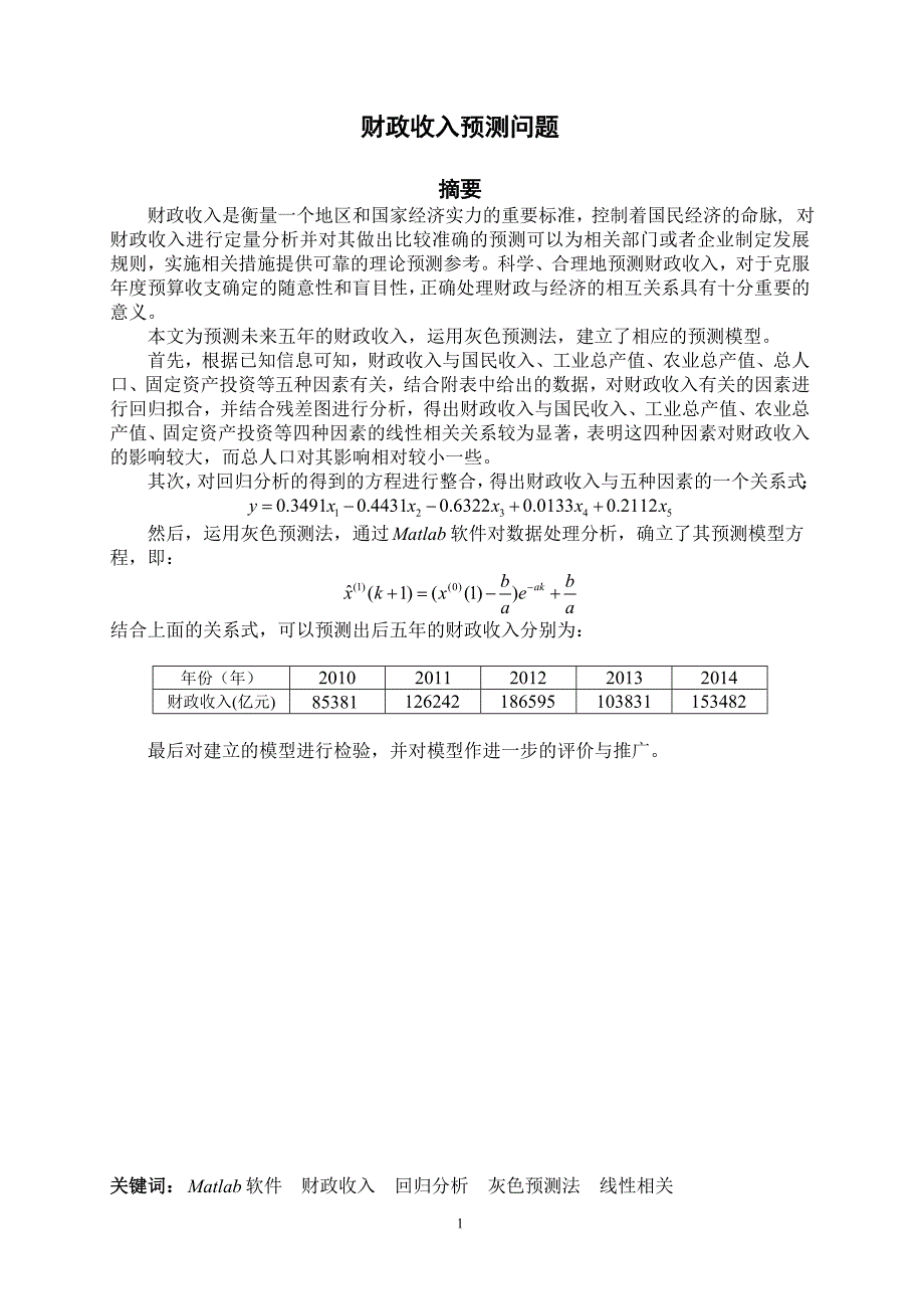 财政收入预测问题_第1页