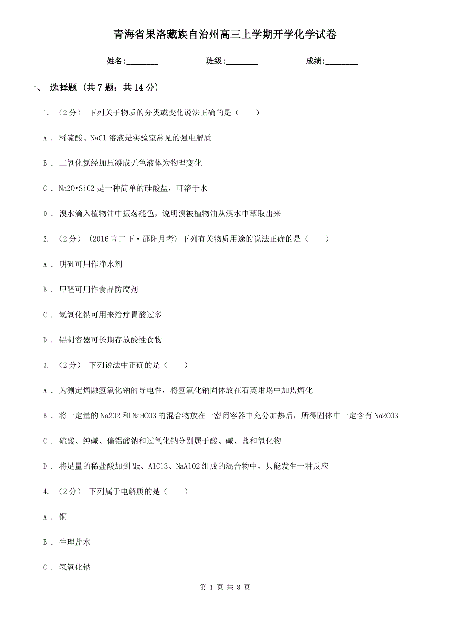 青海省果洛藏族自治州高三上学期开学化学试卷_第1页