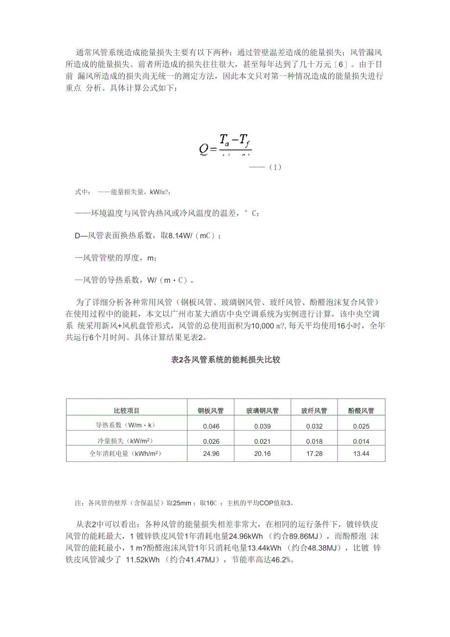 酚醛泡沫风管全寿命能耗解析_第4页