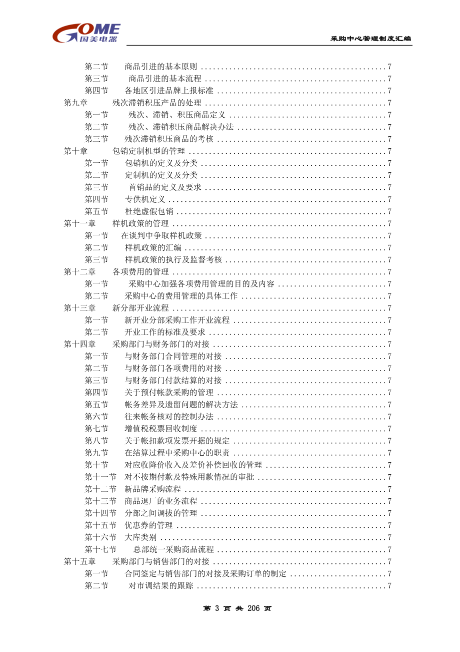 国美采购中心管理手册_第3页