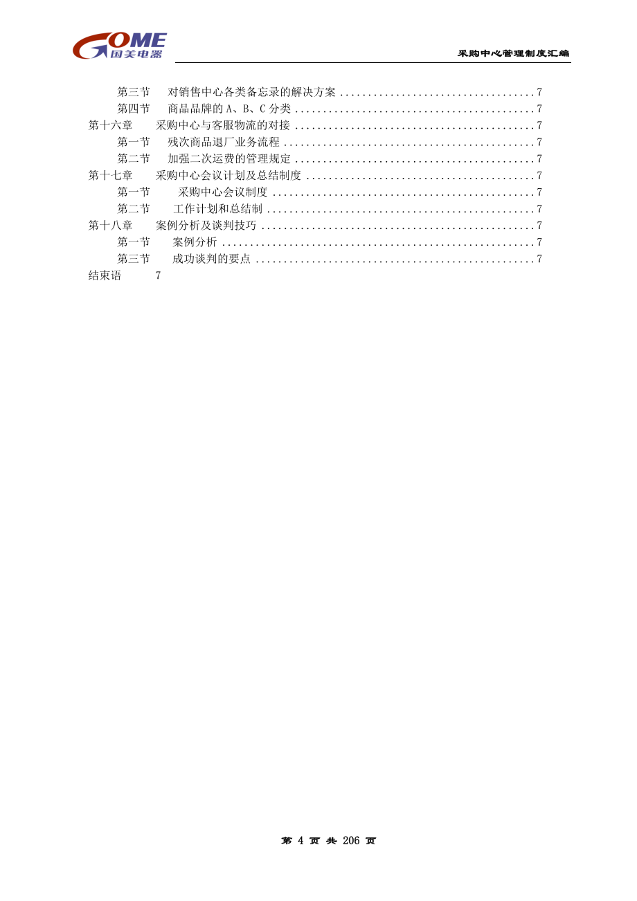 国美采购中心管理手册_第4页