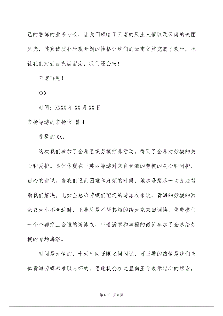 表扬导游的表扬信集合6篇_第4页