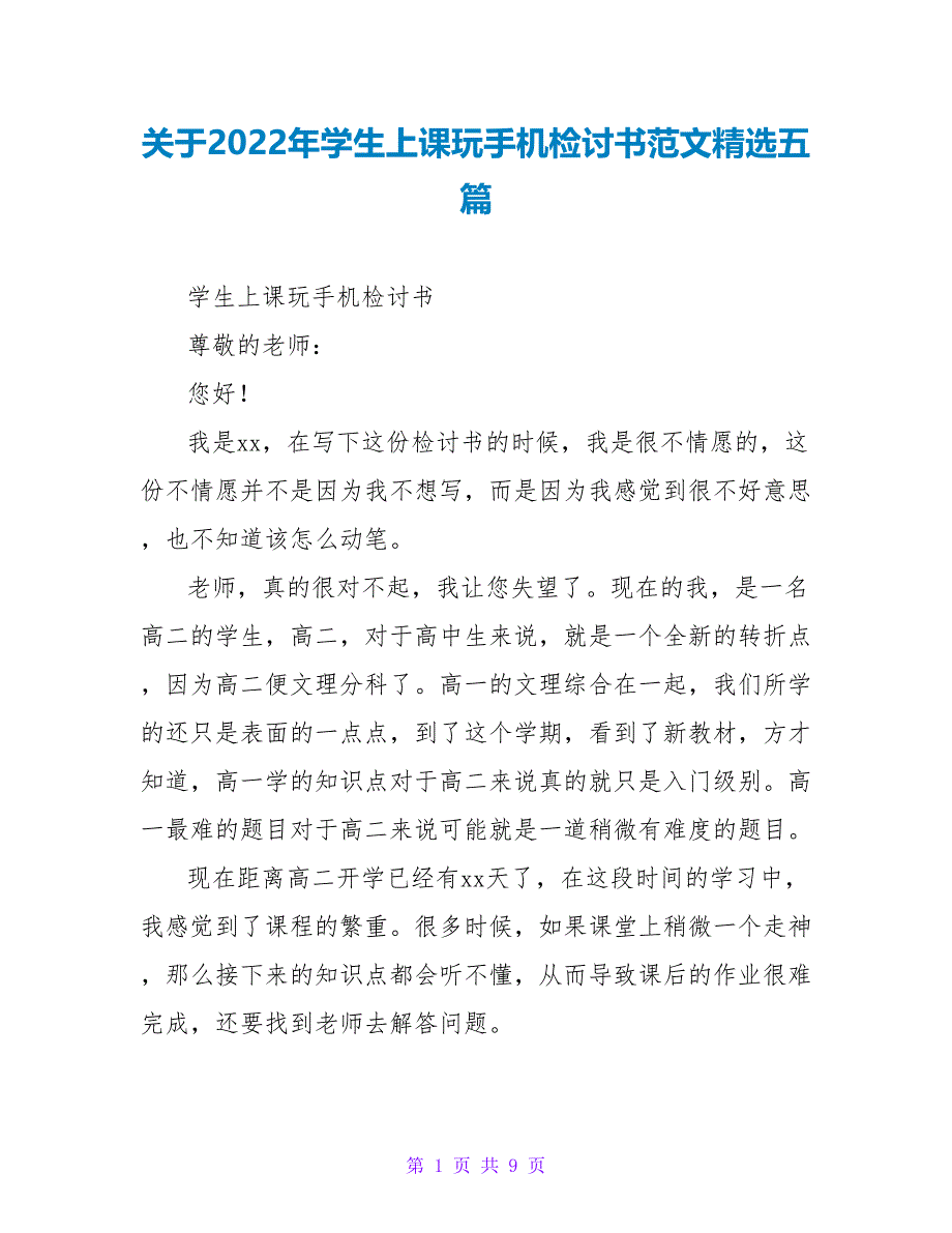 关于2022年学生上课玩手机检讨书范文精选五篇_第1页