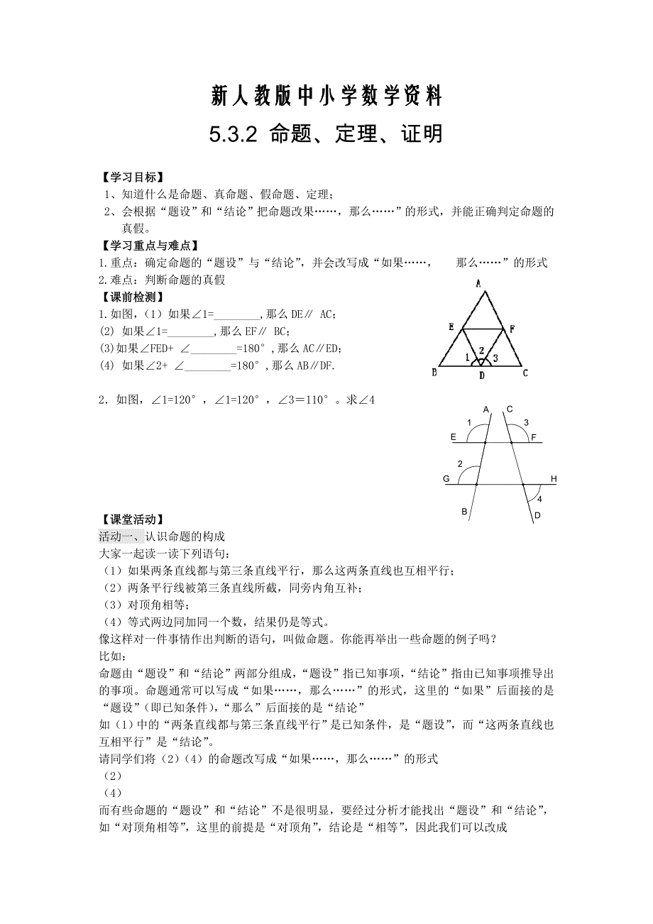 【新教材】【人教版】七年级数学下册优秀学案5.3.2 命题、定理、证明_第1页