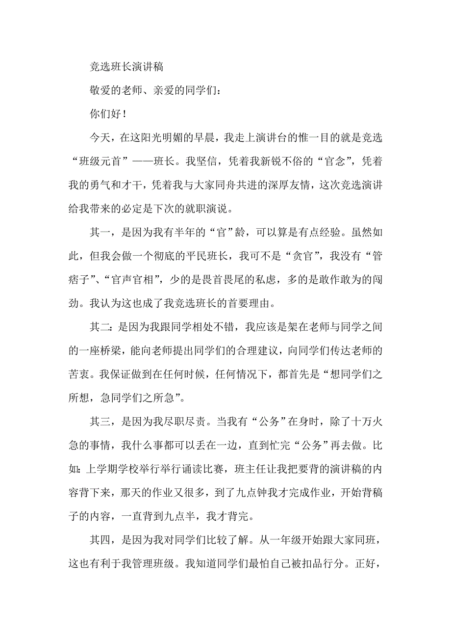 竞选班长演讲稿_第1页