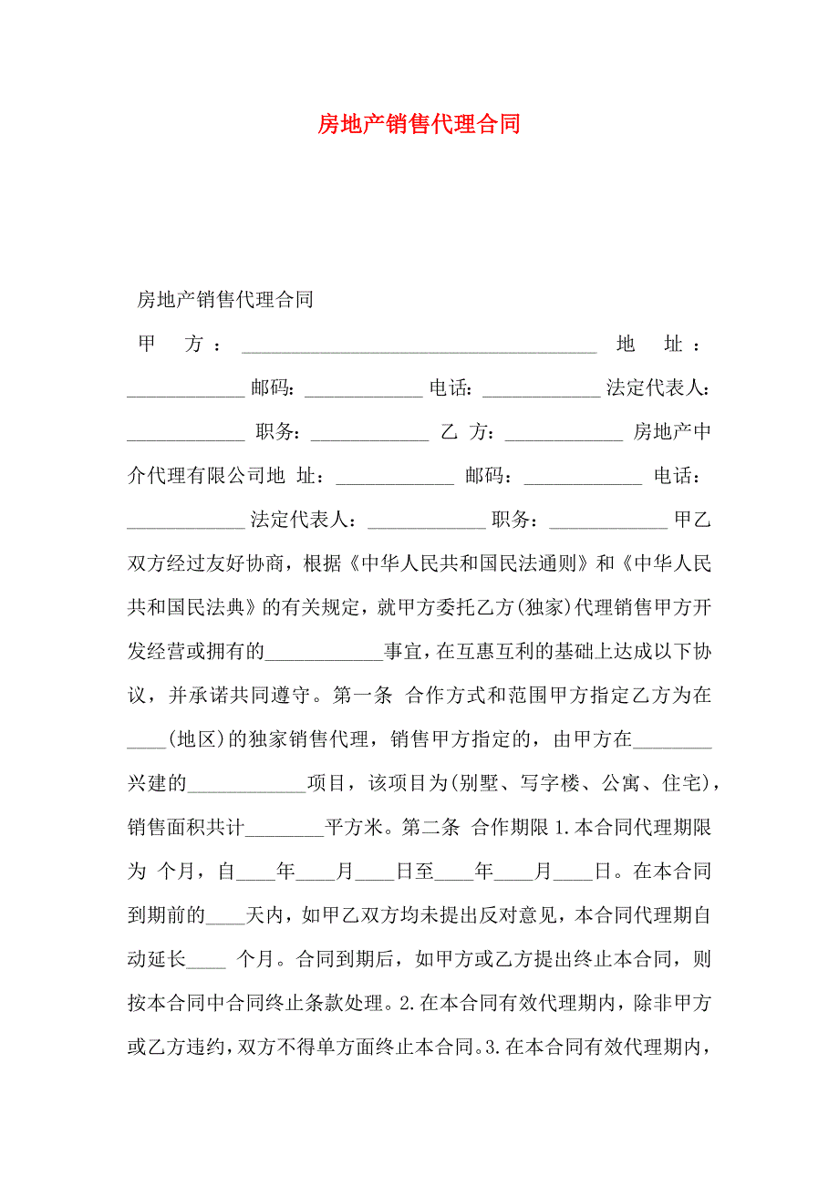 房地产销售代理合同_第1页