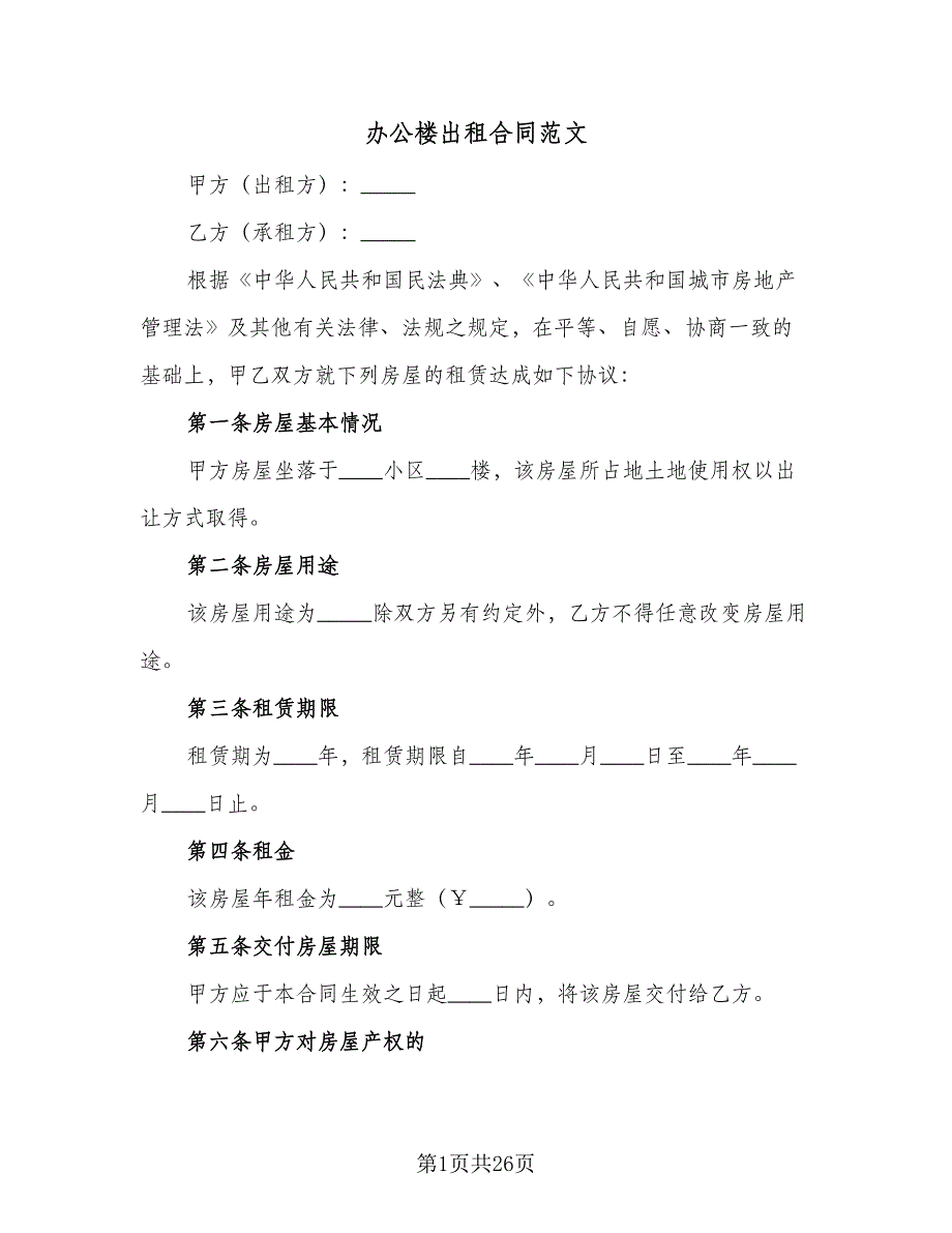 办公楼出租合同范文（8篇）.doc_第1页