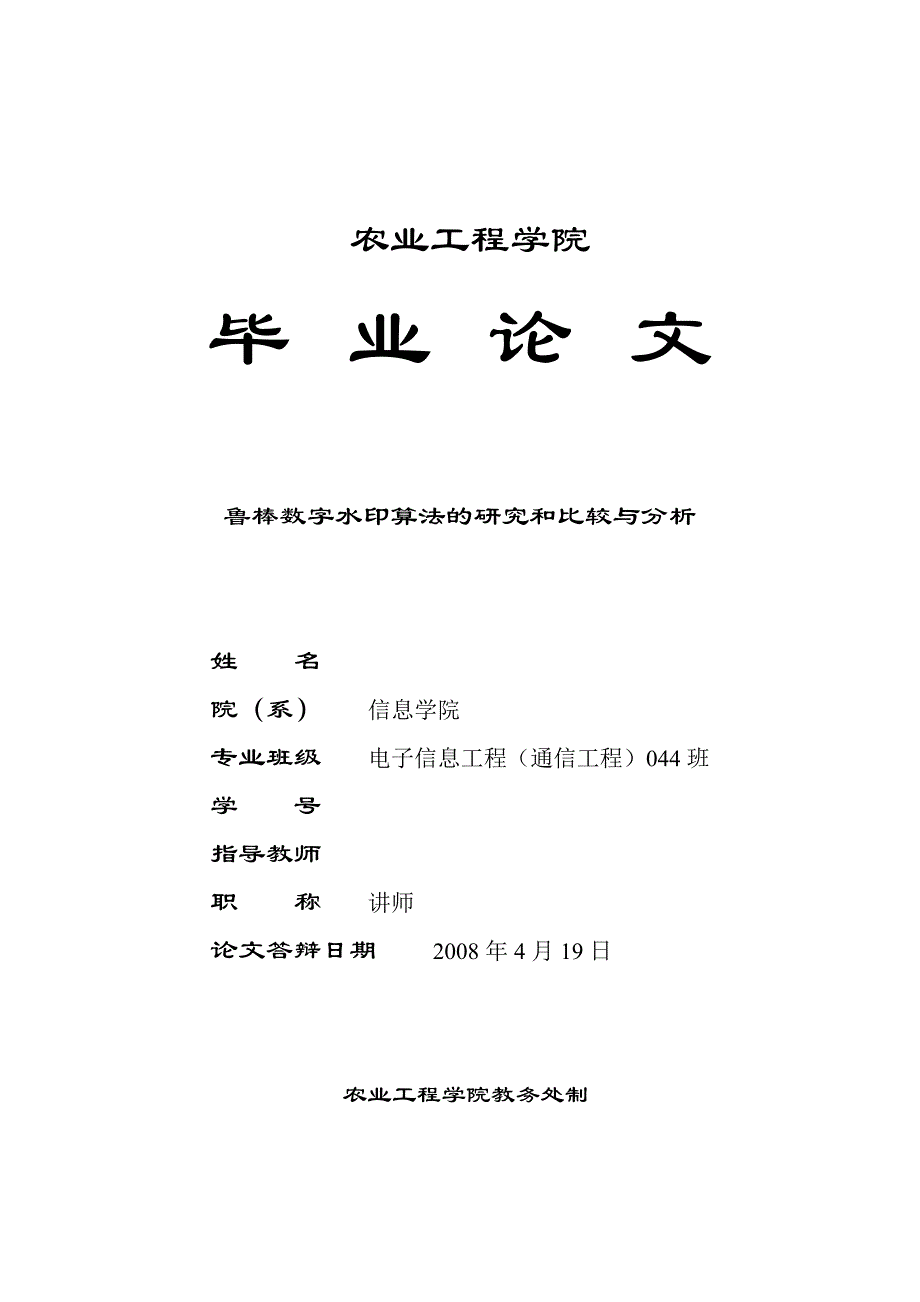 鲁棒数字水印算法的研究和比较与分析_第1页