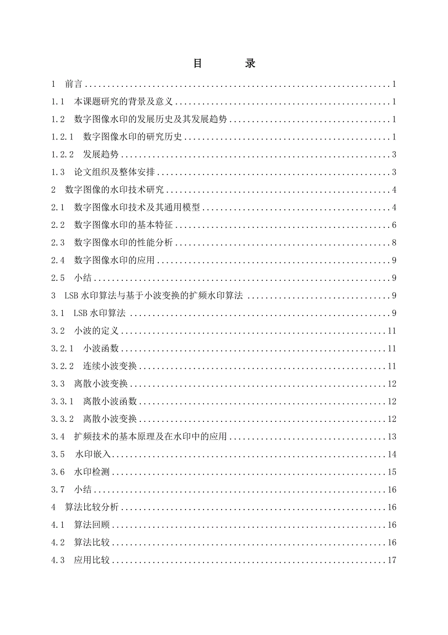 鲁棒数字水印算法的研究和比较与分析_第4页