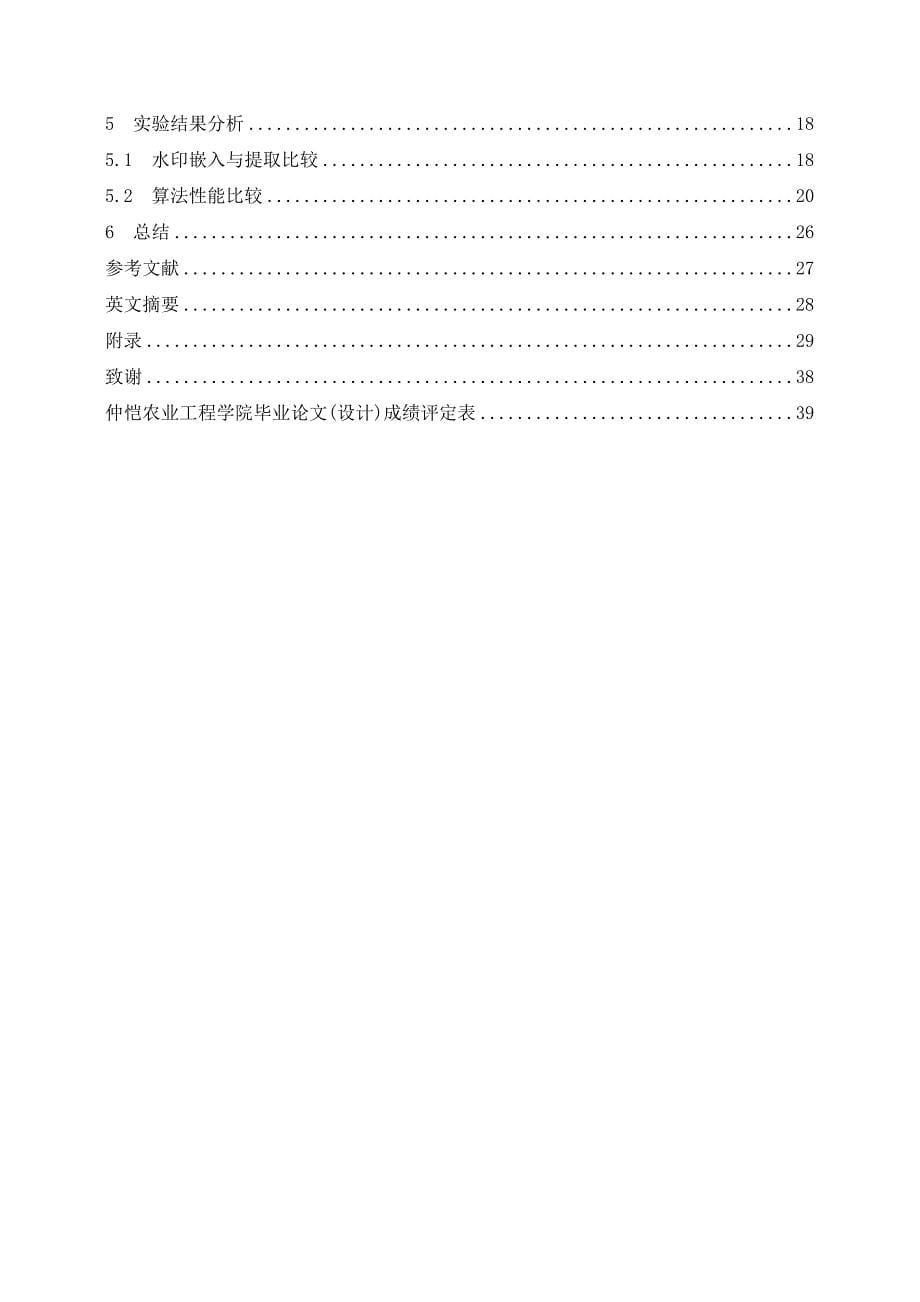 鲁棒数字水印算法的研究和比较与分析_第5页