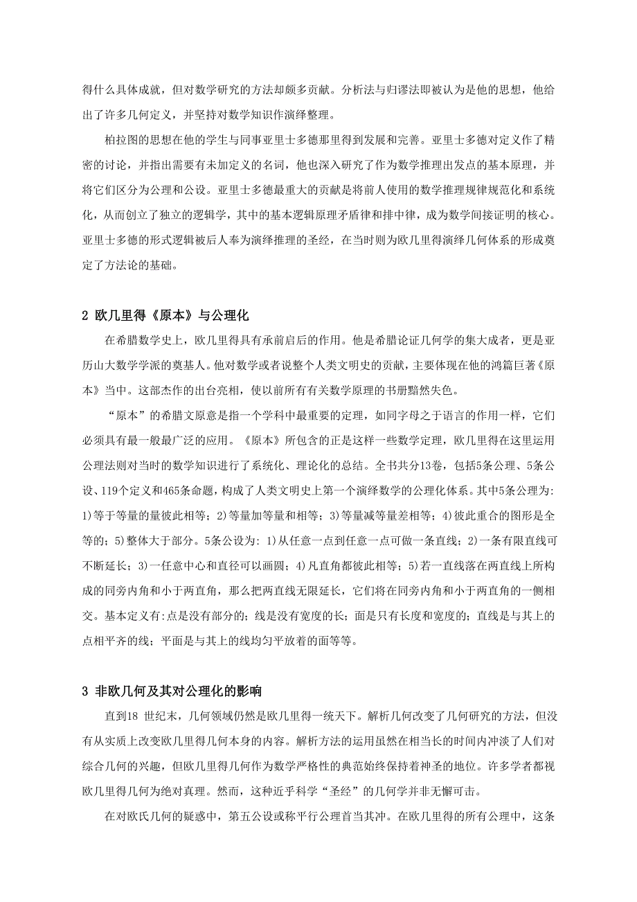 古希腊数学中的公理化思想及其历史发展.doc_第2页