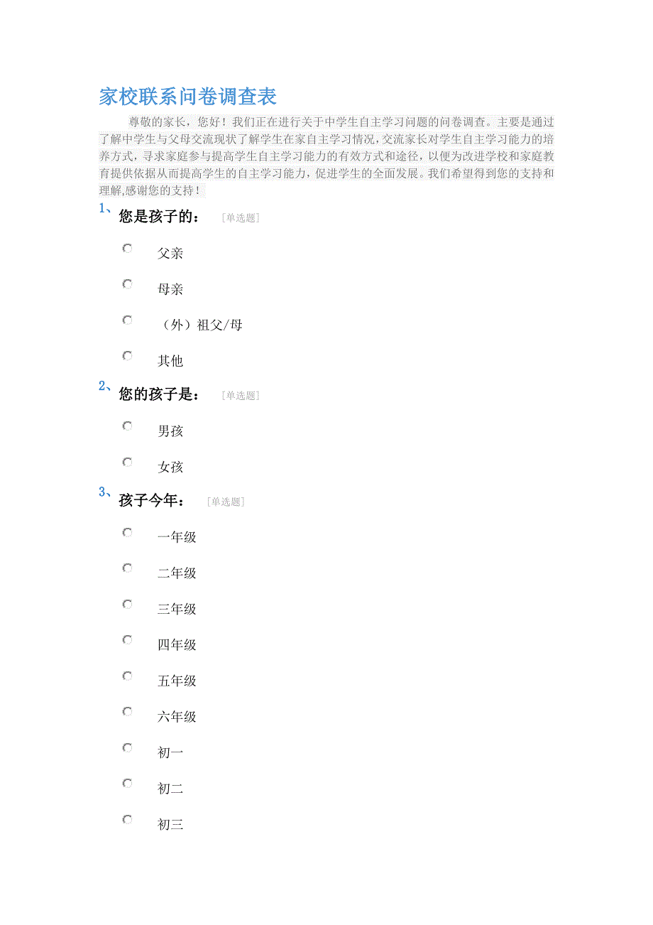 家校联系问卷调查表 .doc_第1页