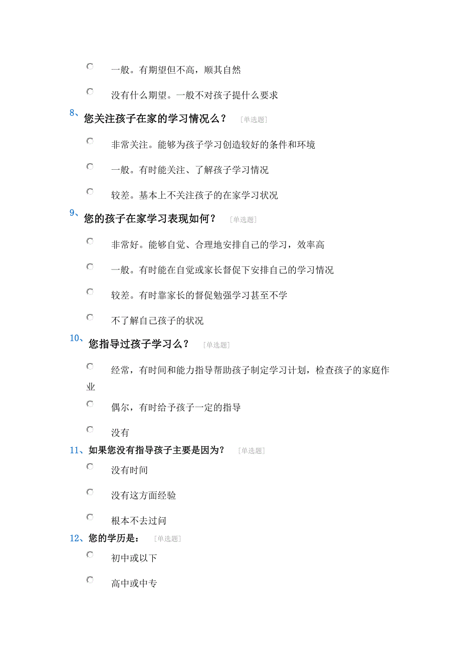 家校联系问卷调查表 .doc_第3页