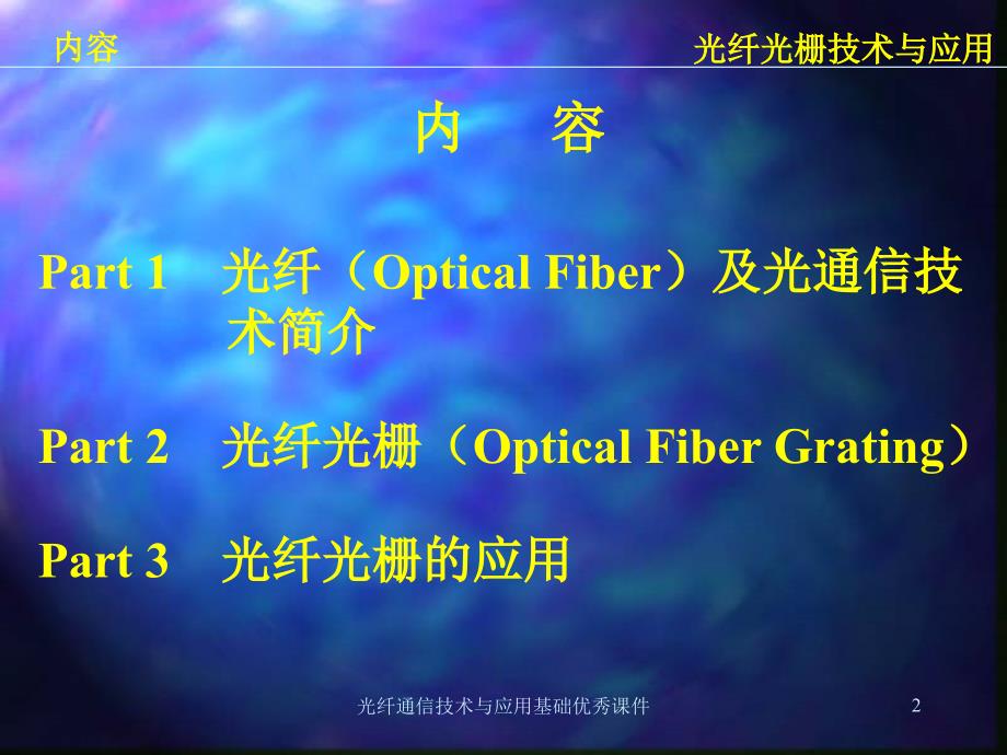 光纤通信技术与应用基础优秀课件_第2页