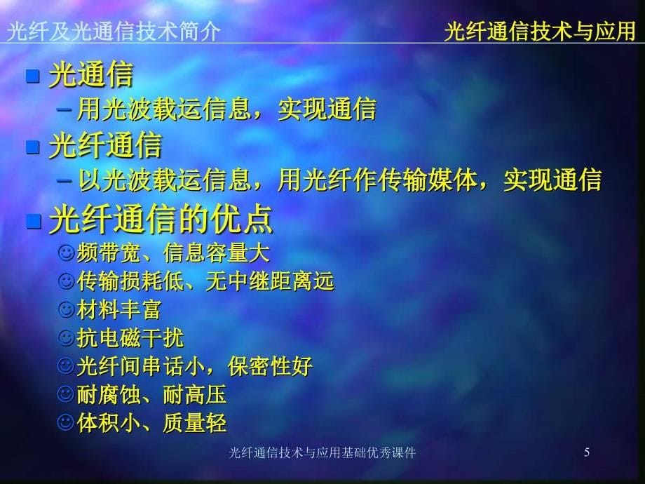 光纤通信技术与应用基础优秀课件_第5页