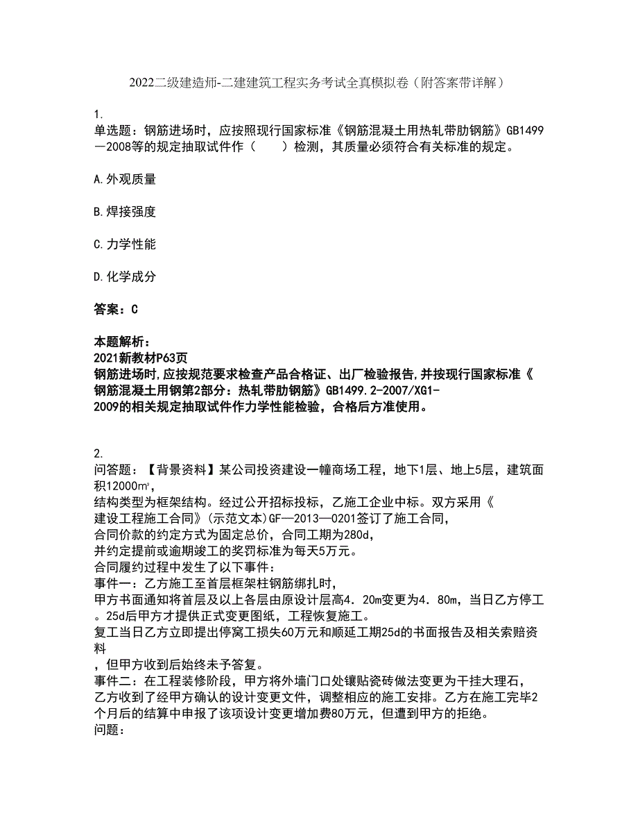 2022二级建造师-二建建筑工程实务考试全真模拟卷29（附答案带详解）_第1页