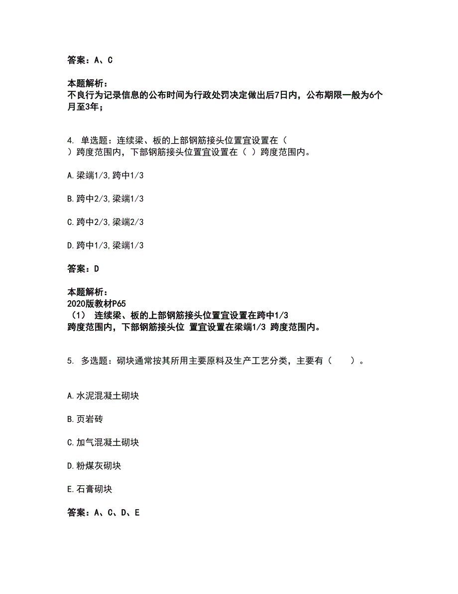 2022二级建造师-二建建筑工程实务考试全真模拟卷29（附答案带详解）_第3页