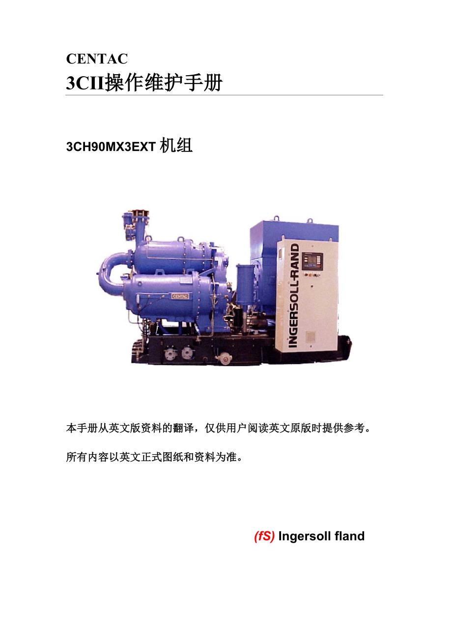 英格索兰CII离心式空压机操作手册_第1页