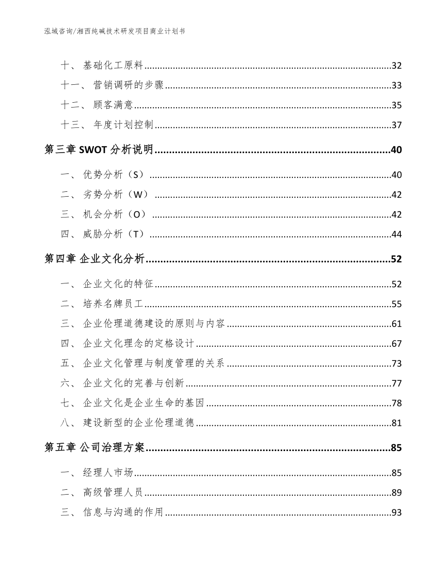 湘西纯碱技术研发项目商业计划书模板_第3页