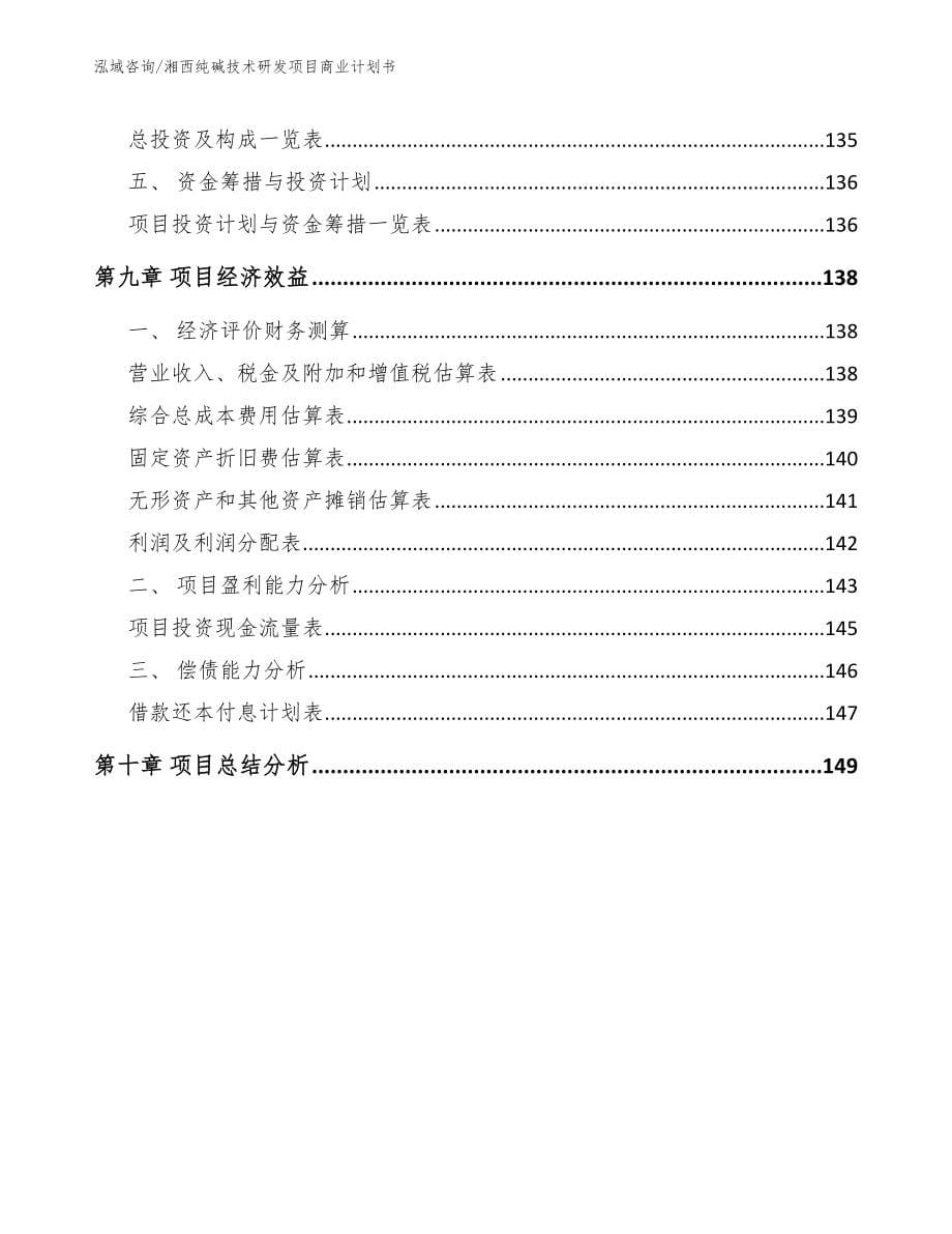 湘西纯碱技术研发项目商业计划书模板_第5页