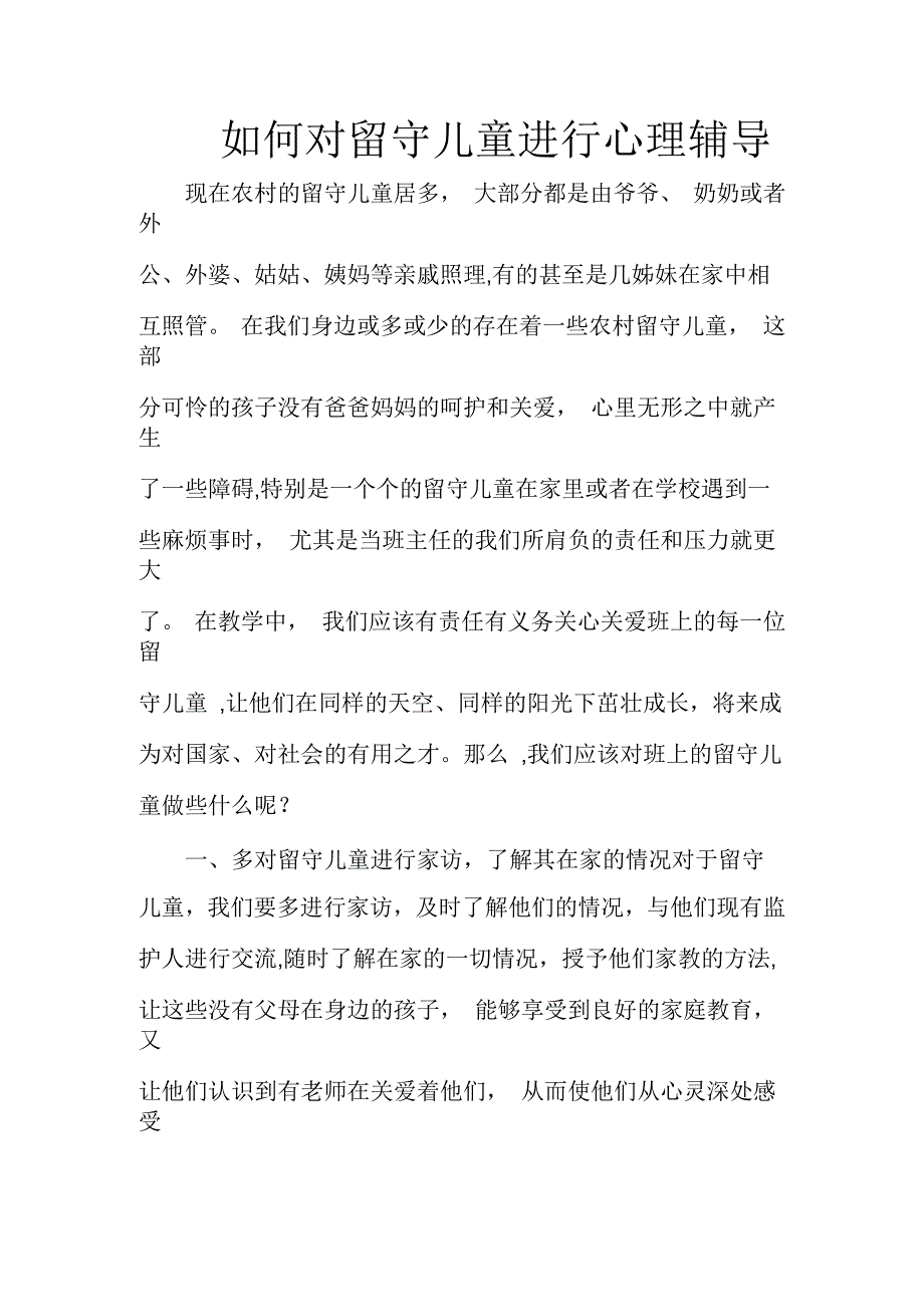 如何对留守儿童进行心理辅导_第1页