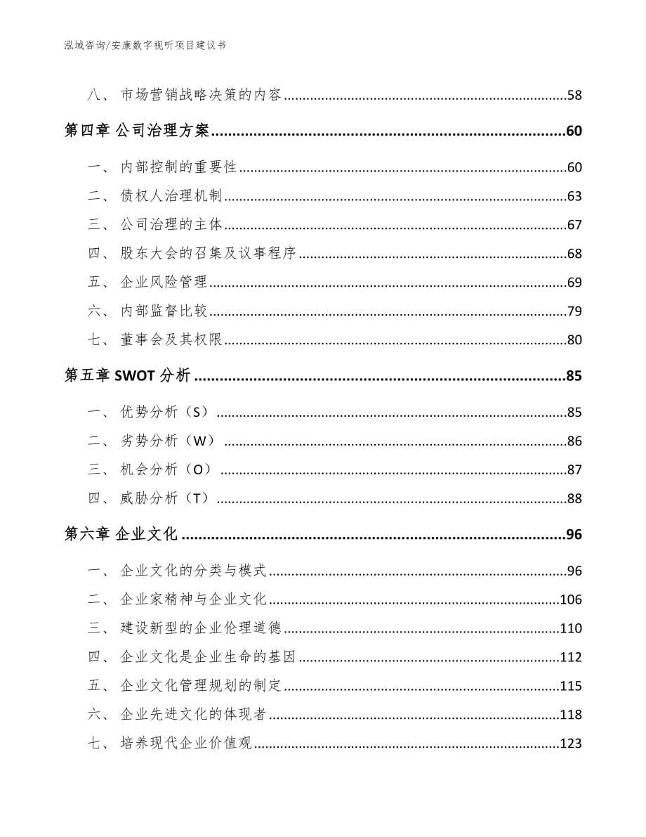 安康数字视听项目建议书参考范文_第5页