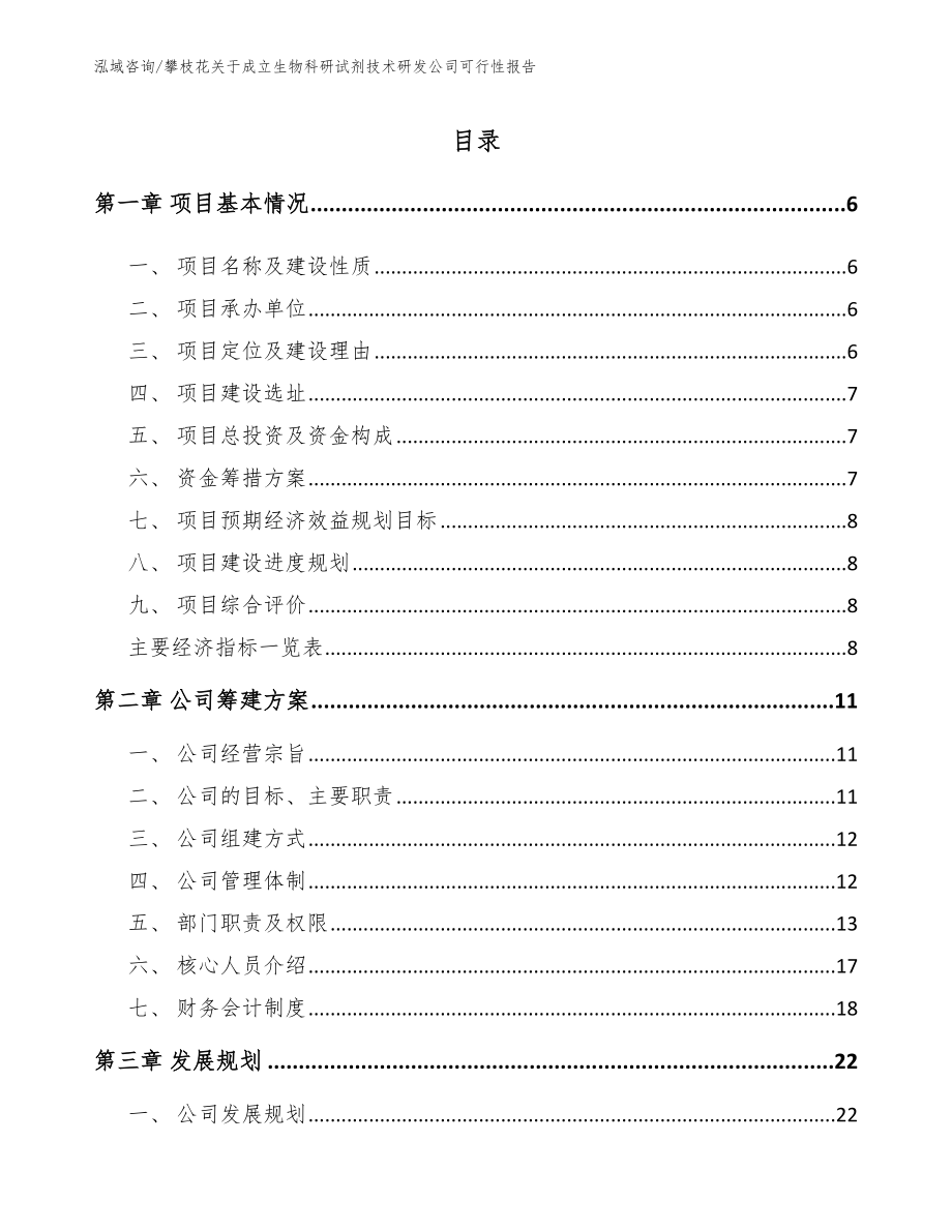 攀枝花关于成立生物科研试剂技术研发公司可行性报告_第1页