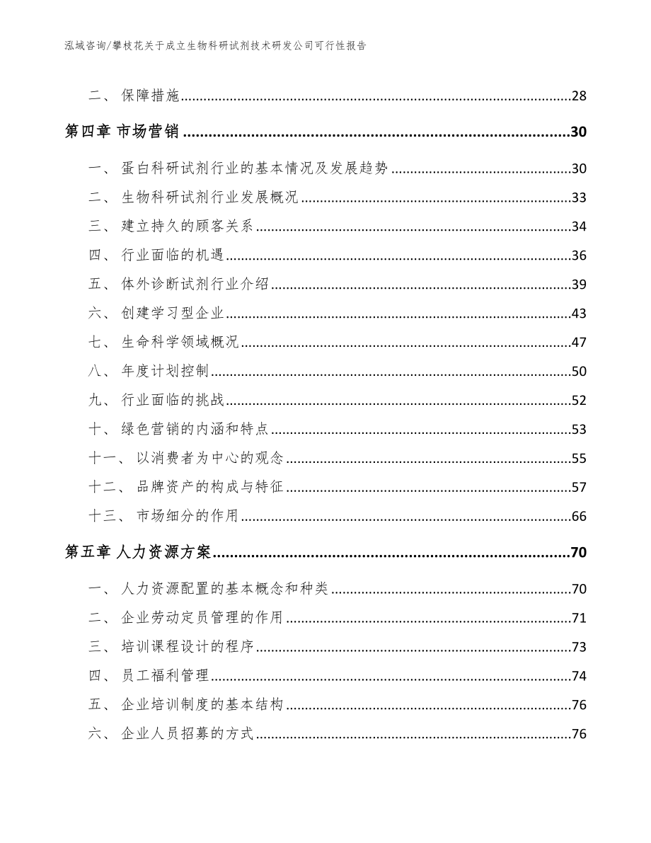 攀枝花关于成立生物科研试剂技术研发公司可行性报告_第2页