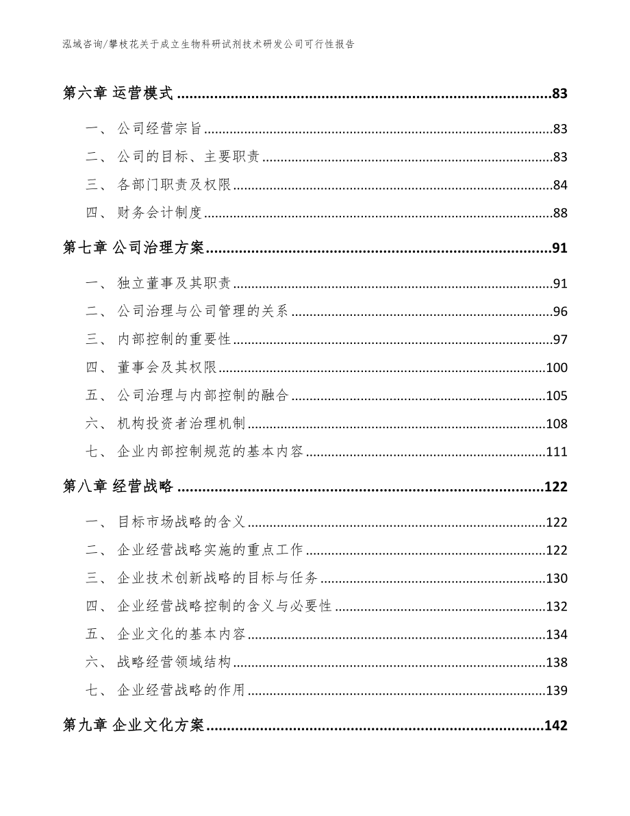 攀枝花关于成立生物科研试剂技术研发公司可行性报告_第3页