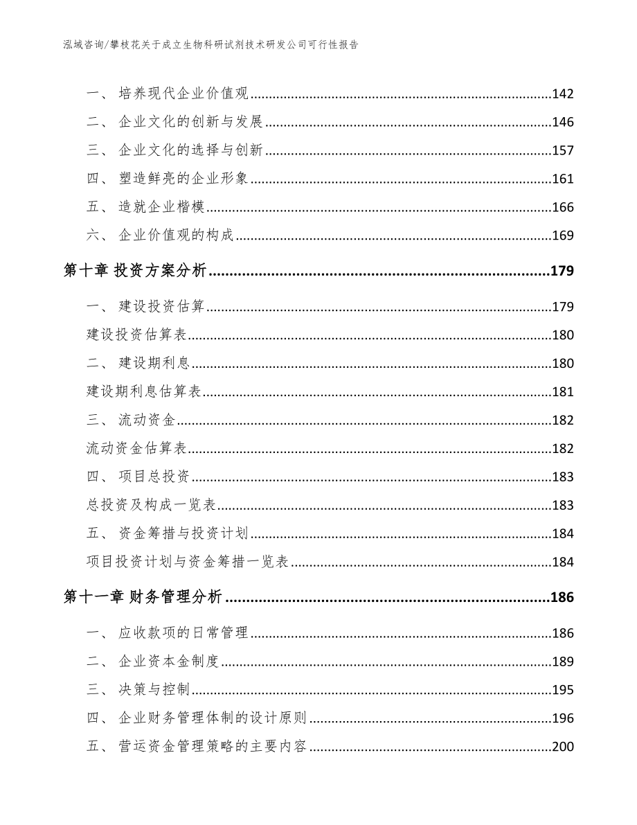 攀枝花关于成立生物科研试剂技术研发公司可行性报告_第4页