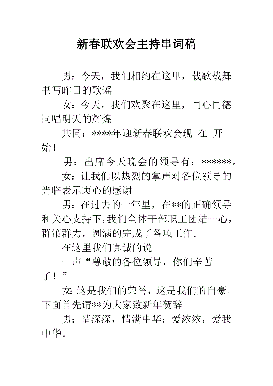 新春联欢会主持串词稿.docx_第1页