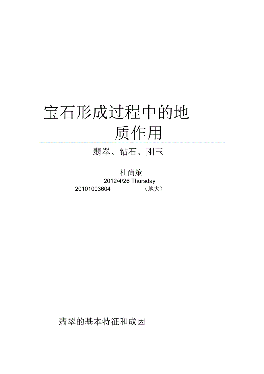 宝石形成中的地质作用_第1页