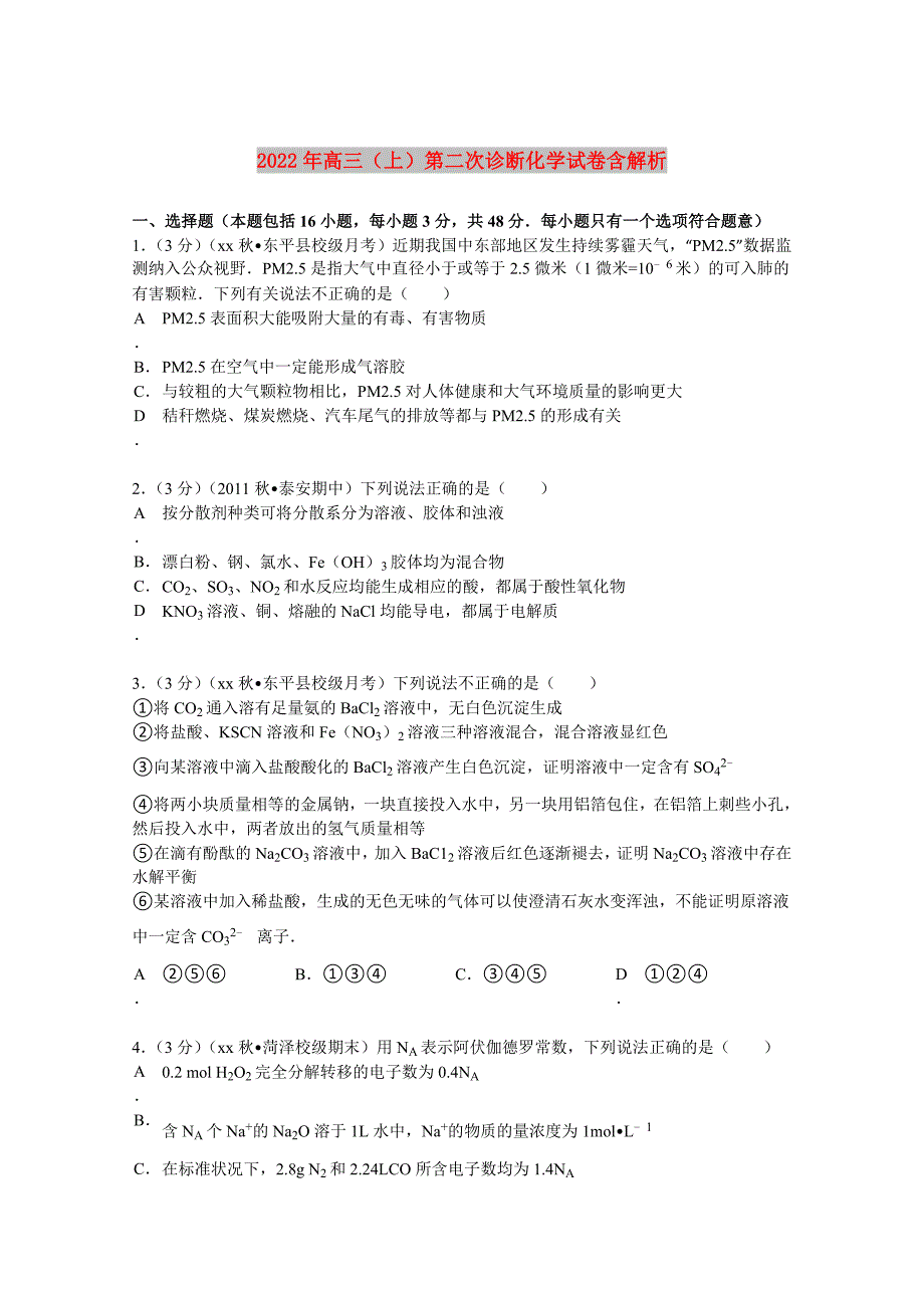 2022年高三（上）第二次诊断化学试卷含解析_第1页