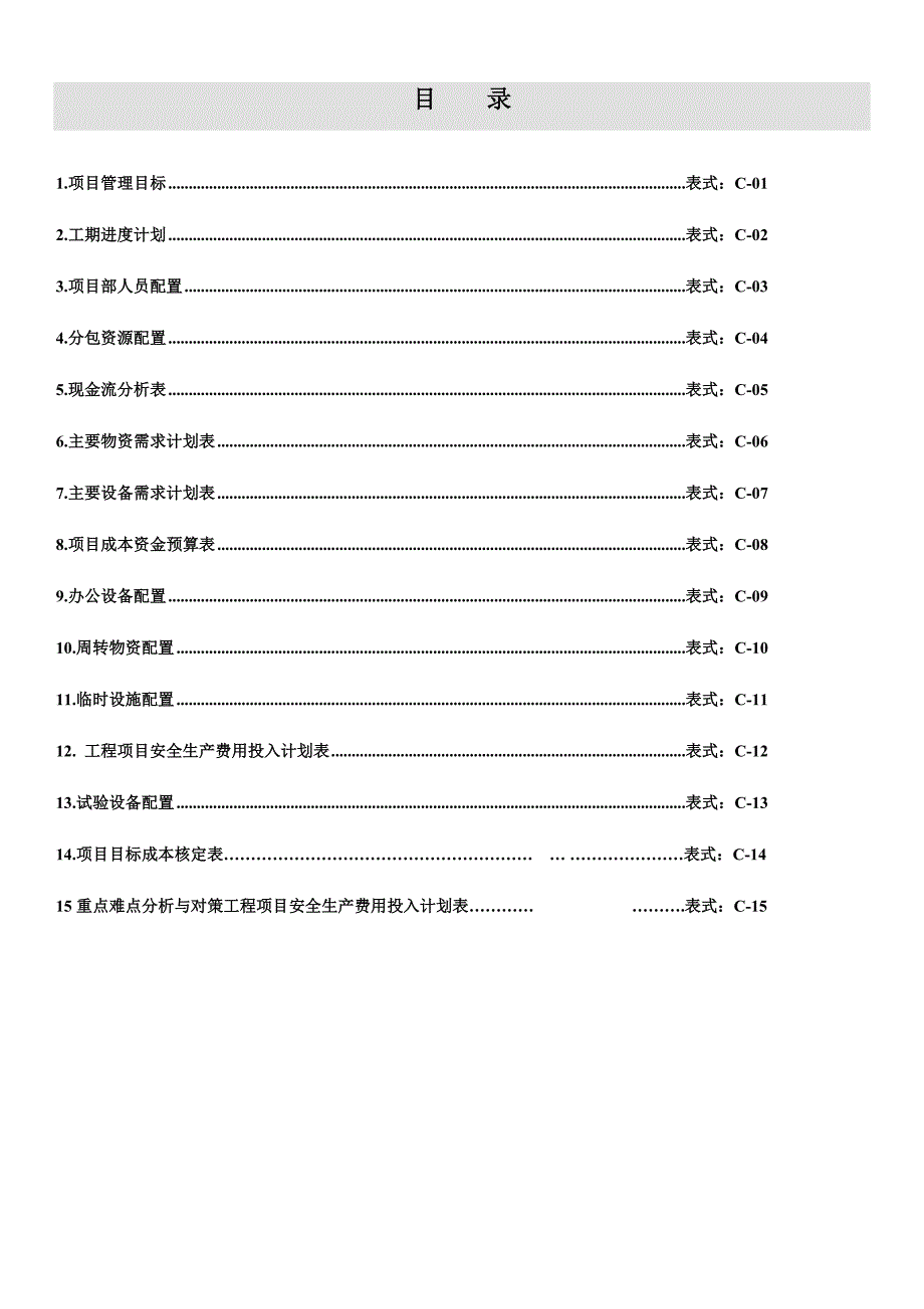 (完整word版)建筑工程项目策划书【精品文档】.doc_第2页