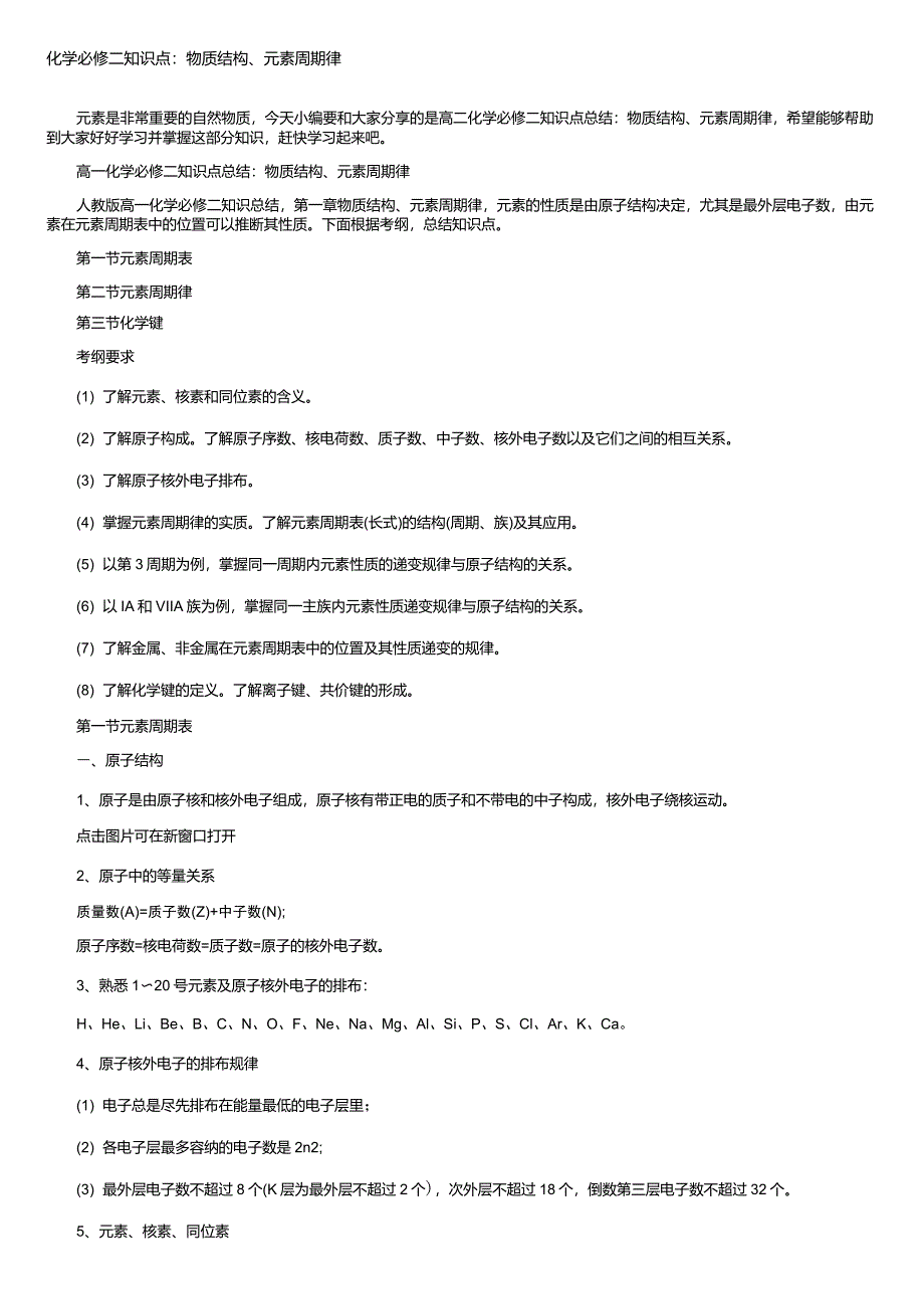 化学必修二知识点：物质结构、元素周期律_第1页