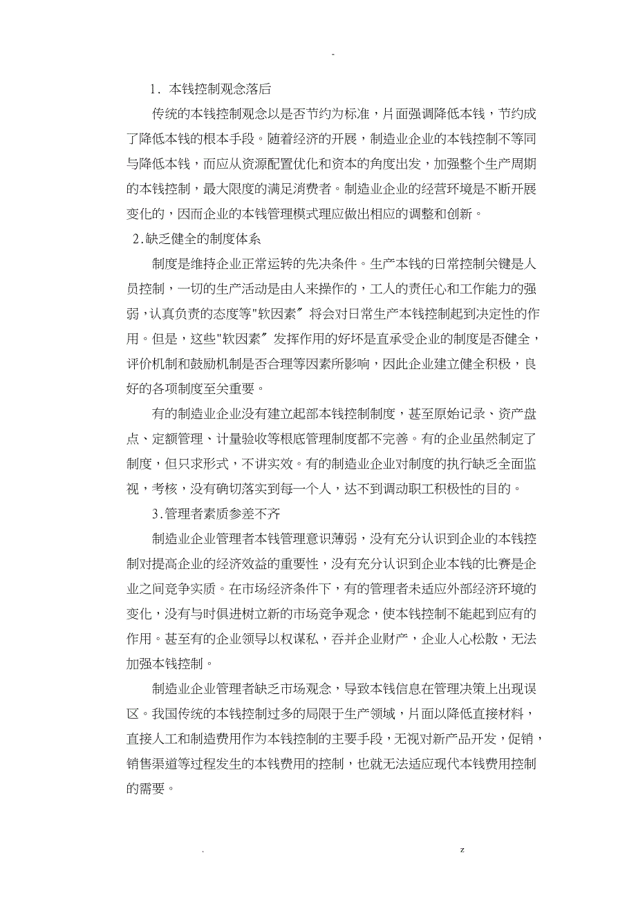 对制造业企业成本控制探讨_第4页