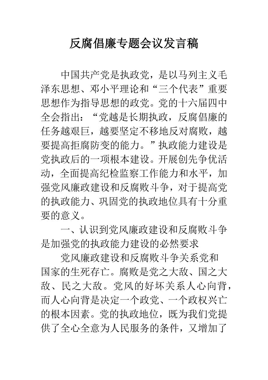 反腐倡廉专题会议发言稿_第1页